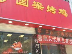 -国梁烤鸡(总店)