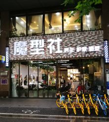 -魔型社