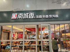 -南城香(北京南站店)