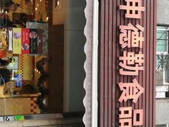 门面-申德勒食品(宾都苑店)