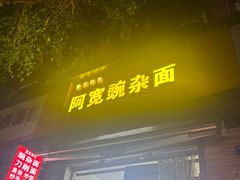 -阿宽豌杂面(华油路138号居民大院店)