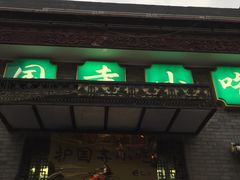 门面-护国寺小吃(东四店)