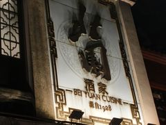 -北园酒家(小北路店)