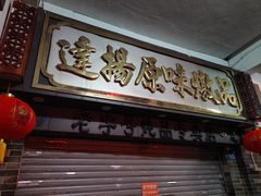 -達揚原味燉品(文明路店)