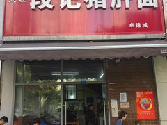 -武胜段记猪肝面(卓锦城店)