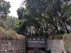 -先锋书店(五台山总店)