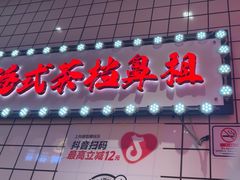 -孖记茶档·热腾茶餐(荔湾领展广场店)
