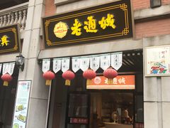 门面-老通城豆皮大王(吉庆街店)