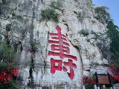 -青州市云门山风景区