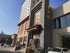 -东兴楼饭庄(六里桥店)