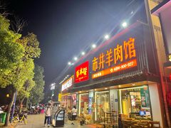-草本味·市井羊肉馆(新开铺总店)