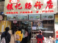 门面-银记肠粉店(北京路店)