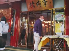 门面-烤肉季饭庄