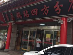 门面-青岛锅贴(四流中路店)