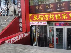 -胡记德源粉·湖南菜(双安店)