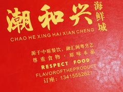 -潮和兴海鲜城·地道潮汕菜(佛山店)