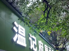 门面-温记府廟豆汤饭·始于1955年(海椒店)