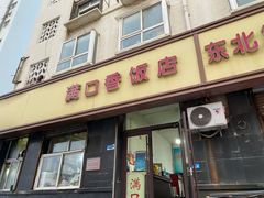 -满口香饭店