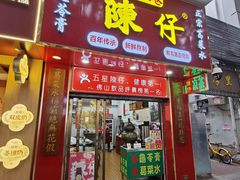 -陳仔(北京路店)