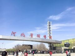 -河北省园博园