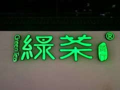 门面-绿茶餐厅(成都大悦城店)