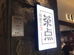 -新梅华·茶点餐厅(欧尚店)