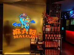 -麻六记(新天地店)