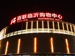-百联临沂购物中心(临沂路店)