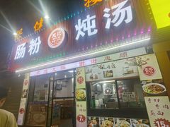 -王记新汕头肠粉炖汤