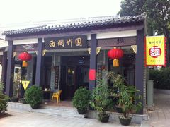 门面-西关竹园(荔枝湾店)