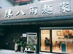 门面-陈八两面家(华孚写字楼店)