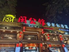 -闽公馆·客家私房菜·商务宴请·包厢(杏林橡树湾店)