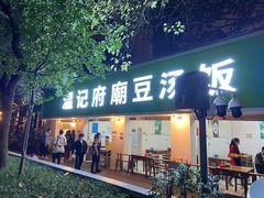 -温记府廟豆汤饭·始于1955年(海椒店)