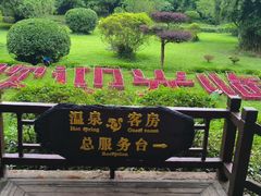 -天赐温泉