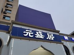 -元盛居(生态大街店)