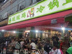 -蛙蛙鸡冷锅鱼(驷马桥店)