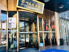 门面-眉州东坡(通州店)