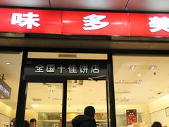 -味多美蛋糕(灯市口店)
