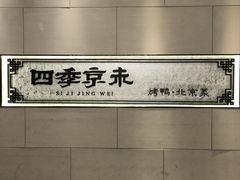 -四季小馆·地道北京小吃(广百店)