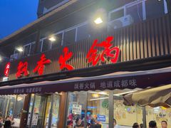 -飘香火锅(玉林西路店)