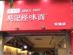 门面-牛王庙吳記怪味面(双楠店)