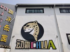 -嘿哟动霸CHUA·新潮玩运动娱乐中心·蹦床滑冰团建乐园