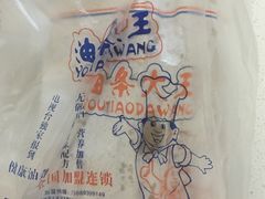 -徐家小铺油条大王(建设东路店)
