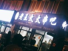 -老王太太串吧(中街店)