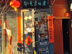 -老北京兔儿爷(琉璃厂东街店)