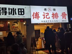 门面-傅强排骨(成都总店)