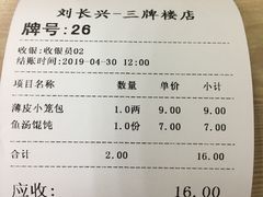 账单-刘长兴(三牌楼店)