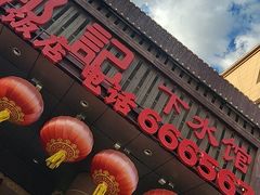 -郭记家常菜下水馆