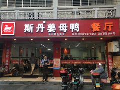 门面-斯丹姜母鸭·古法干香(涂门街总店)