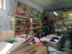 -赵府街副食店